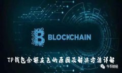 TP钱包余额灰色的原因及解