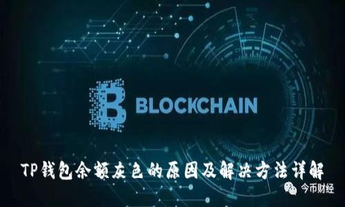 TP钱包余额灰色的原因及解决方法详解