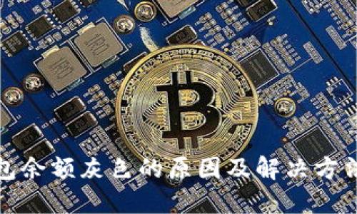 TP钱包余额灰色的原因及解决方法详解