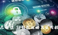 详尽解读：TP钱包攻略与使
