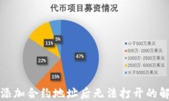 TP钱包添加合约地址后无法