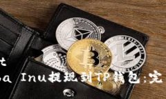 sharepoint如何将Shiba Inu提现