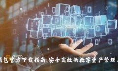 TP钱包官方下载指南：安全