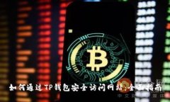 如何通过TP钱包安全访问网