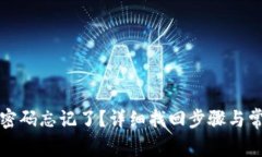 TP钱包登录密码忘记了？详
