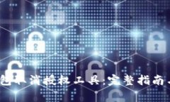 :如何使用TP钱包取消授权