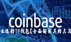 为什么选择TP钱包？全面解