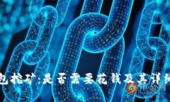 TP钱包挖矿：是否需要花钱