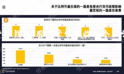 在现如今的数字货币时代，安全性成为每一个用户最关注的话题之一。TP钱包作为一种流行的数字货币钱包，用户常常面临一个非常重要的问题：如果别人知道了我的密钥，该怎么办？下面将对此进行详细探讨，并提供一些解决方案。

TP钱包密钥泄露后的应对措施