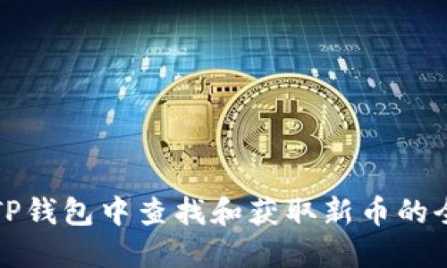 如何在TP钱包中查找和获取新币的全面指南