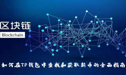 如何在TP钱包中查找和获取新币的全面指南